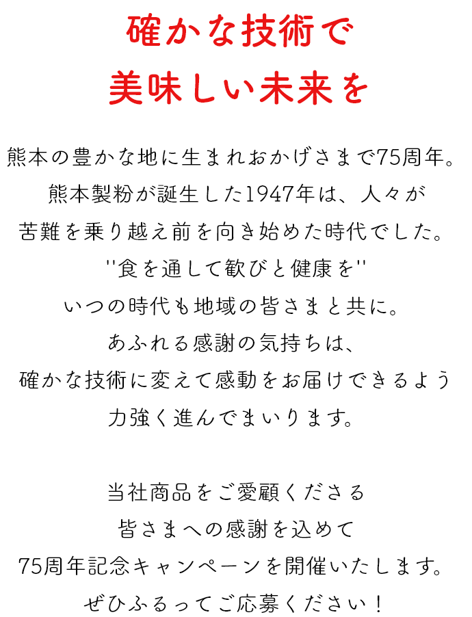 創立75周年！感謝の気持ちで恩返しキャンペーン｜米粉や小麦粉のこと