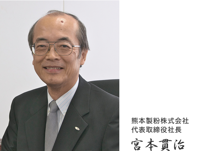 熊本製粉株式会社代表取締役社長 宮本貫治