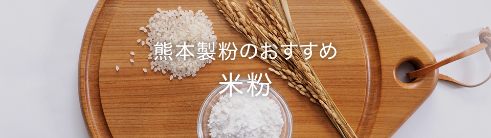 熊本製粉のおすすめ 米粉
