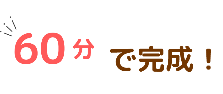 60分で完成！